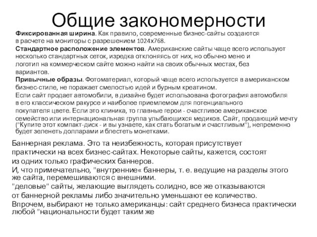 Общие закономерности Фиксированная ширина. Как правило, современные бизнес-сайты создаютсяв расчете на мониторы с разрешением 1024х768.