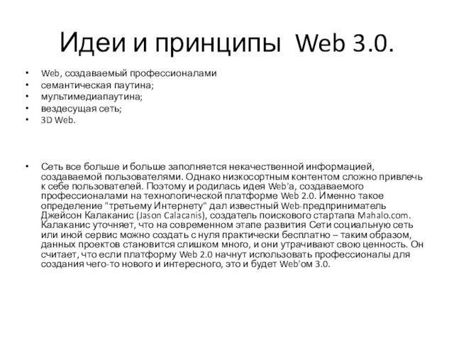 Идеи и принципы Web 3.0. Web, создаваемый профессионалами семантическая паутина;мультимедиапаутина;вездесущая сеть;3D Web. Сеть все больше