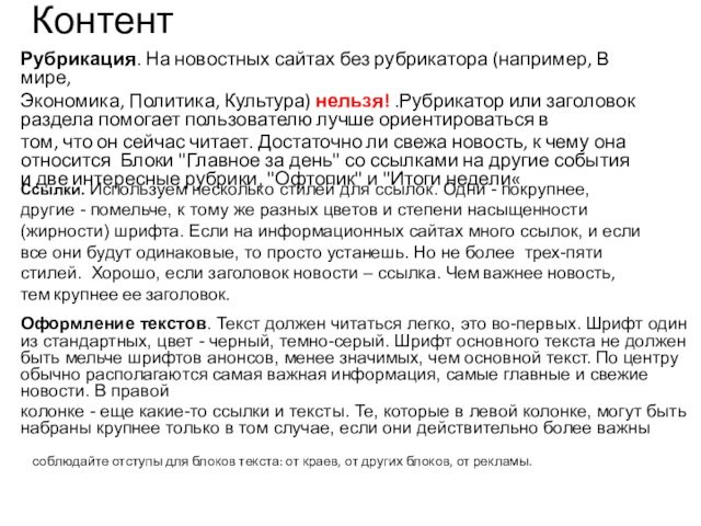 КонтентРубрикация. На новостных сайтах без рубрикатора (например, В мире,Экономика, Политика, Культура) нельзя! .Рубрикатор или заголовок