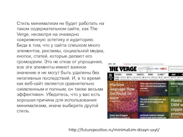 Стиль минимализм не будет работать на таком содержательном сайте, как The Verge, несмотря на очевидно