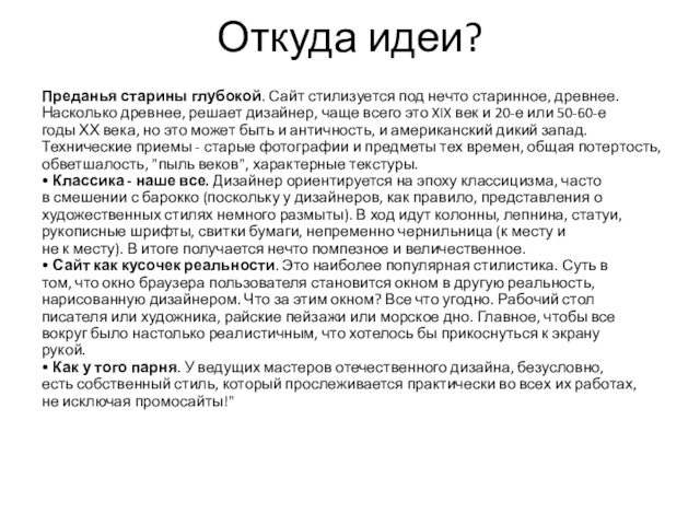 Откуда идеи?Преданья старины глубокой. Сайт стилизуется под нечто старинное, древнее.Насколько древнее, решает дизайнер, чаще всего