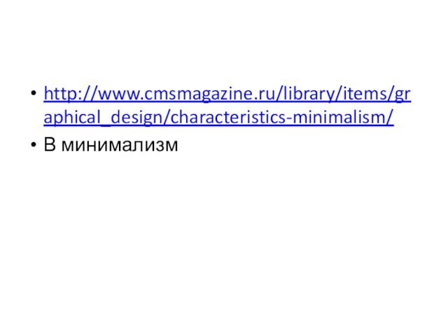 http://www.cmsmagazine.ru/library/items/graphical_design/characteristics-minimalism/В минимализм