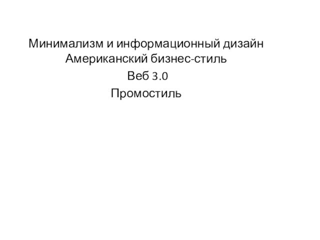 Минимализм и информационный дизайн Американский бизнес-стиль Веб 3.0Промостиль