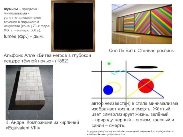 Сол Ле Витт. Стенная росписьК. Андре. Композиция из кирпичей «Equivalent VIII»автор неизвестен) в стиле минимализма