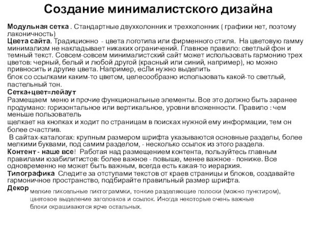 Создание минималистскоrо дизайнаМодульная сетка . Стандартные двухколонник и трехколонник ( графики нет, поэтому лаконичность)Цвета сайта.