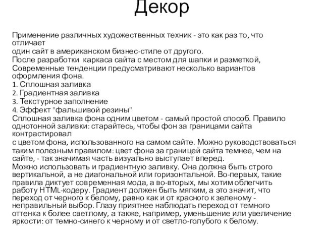 Декор
 Применение различных художественных техник - это как раз то, что отличаетодин сайт в американском