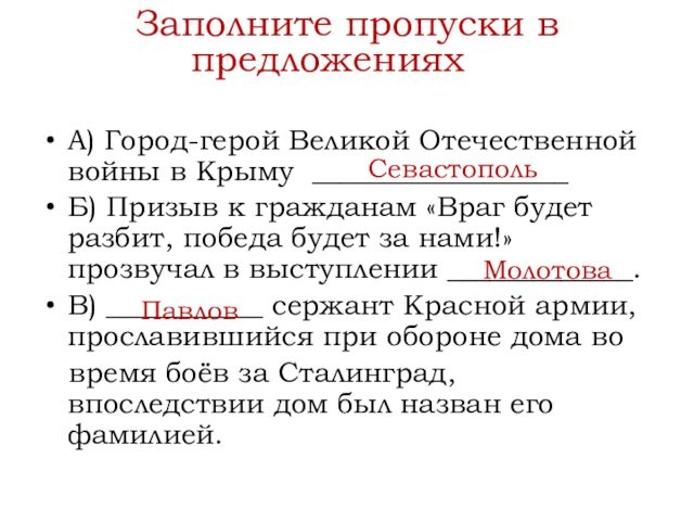 А) Город-герой Великой Отечественной войны в Крыму __________________Б) Призыв к гражданам «Враг будет разбит, победа
