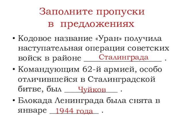 Кодовое название «Уран» получила наступательная операция советских войск в районе ___________________ . Командующим 62-й армией,