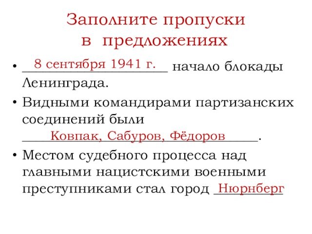 Заполните пропуски  в предложениях 	 _____________________ начало блокады Ленинграда.Видными командирами партизанских соединений были