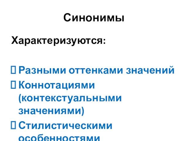 СинонимыХарактеризуются:Разными оттенками значенийКоннотациями (контекстуальными значениями)Стилистическими особенностями