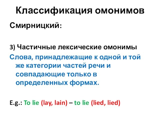 Классификация омонимовСмирницкий: 3) Частичные лексические омонимыСлова, принадлежащие к одной и той же категории частей речи