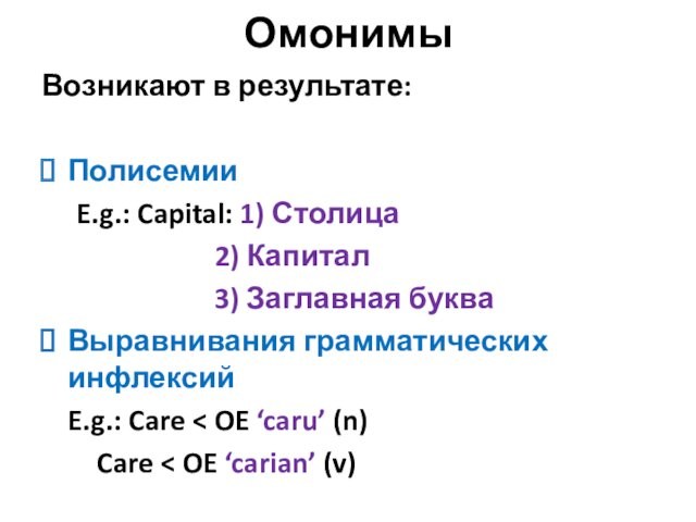 ОмонимыВозникают в результате: Полисемии E.g.: Capital: 1) Столица			   2) Капитал			   3)