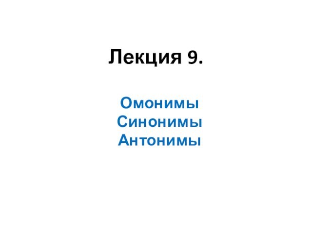 Лекция 9.ОмонимыСинонимыАнтонимы