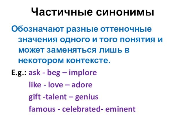 Частичные синонимыОбозначают разные оттеночные значения одного и того понятия и может заменяться лишь в некотором