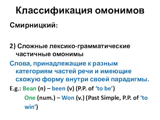 Классификация омонимовСмирницкий: 2) Сложные лексико-грамматические частичные омонимыСлова, принадлежащие к разным категориям частей речи и имеющие