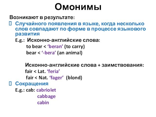 ОмонимыВозникают в результате: Случайного появления в языке, когда несколько слов совпадают по форме в процессе