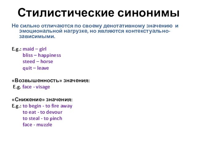 Стилистические синонимы Не сильно отличаются по своему денотативному значению и эмоциональной нагрузке, но являются контекстуально-зависимыми.