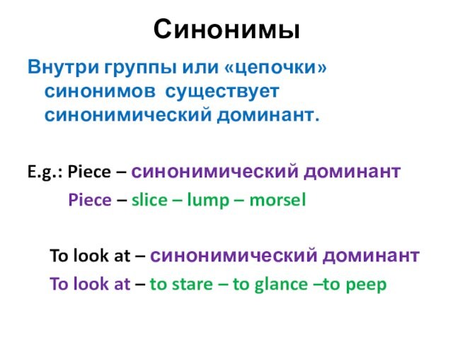 СинонимыВнутри группы или «цепочки» синонимов существует синонимический доминант. E.g.: Piece – синонимический доминант