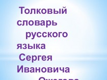 Толковый словарь русского языка Сергея Ивановича Ожегова