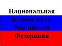 Национальная безопасность Российской Федерации