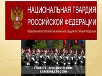 Войска национальной гвардии Российской Федерации