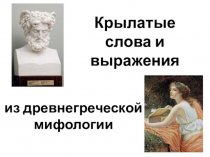 Крылатые слова и выражения из древнегреческой мифологии