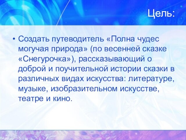 Исследовательский проект полна чудес могучая природа весенняя сказка снегурочка 8 класс