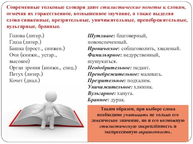 Современные толковые словари дают стилистические пометы к словам, отмечая их торжественное, возвышенное звучание, а также