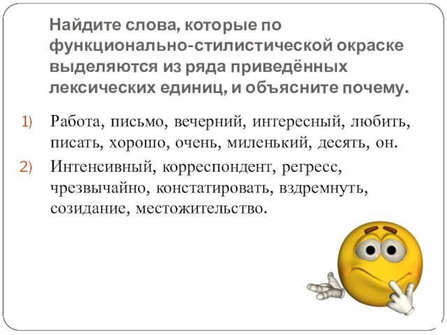 Найдите слова, которые по функционально-стилистической окраске выделяются из ряда приведённых лексических единиц, и объясните почему.Работа,