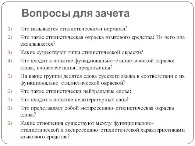 Вопросы для зачетаЧто называется стилистическими нормами?Что такое стилистическая окраска языкового средства? Из чего она складывается?Какие