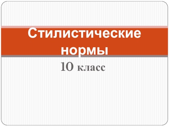 10 классСтилистические нормы