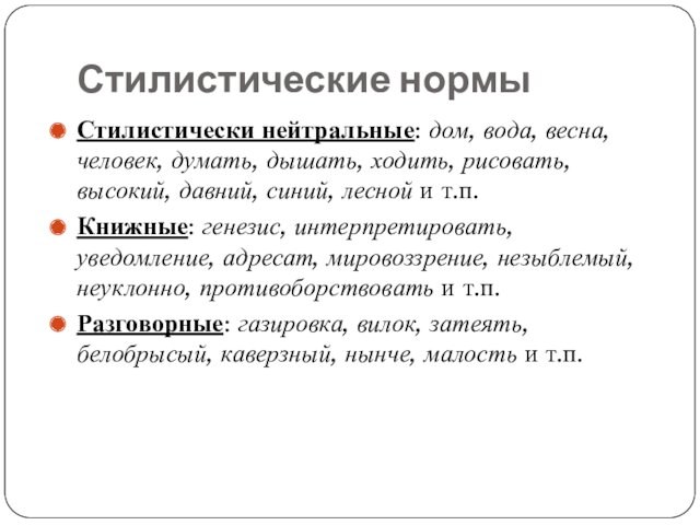 Стилистические нормыСтилистически нейтральные: дом, вода, весна, человек, думать, дышать, ходить, рисовать, высокий, давний, синий, лесной