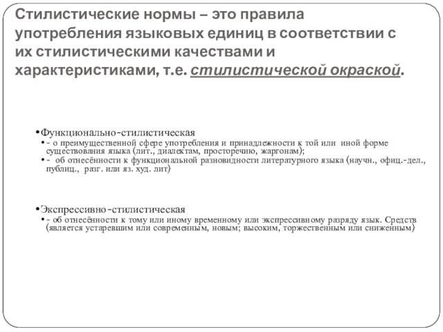 Стилистические нормы – это правила употребления языковых единиц в соответствии с их стилистическими качествами и