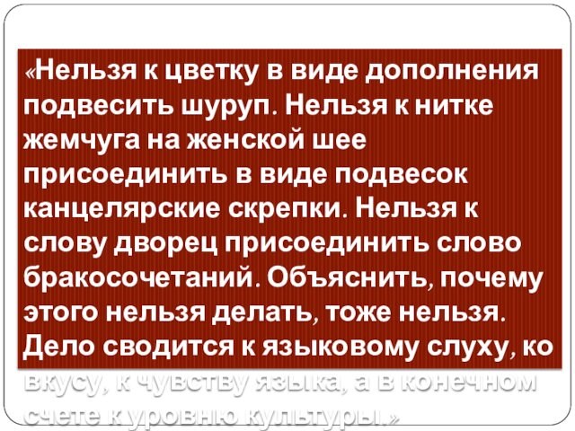 «Нельзя к цветку в виде дополнения подвесить шуруп. Нельзя к нитке жемчуга на женской шее