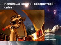 Найбільші космічні обсерваторії світу