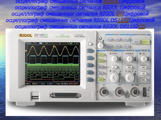 Цифровой осциллограф смешанных сигналов Цифровой осциллограф смешанных сигналов RIGOLЦифровой осциллограф смешанных сигналов RIGOL Цифровой осциллограф