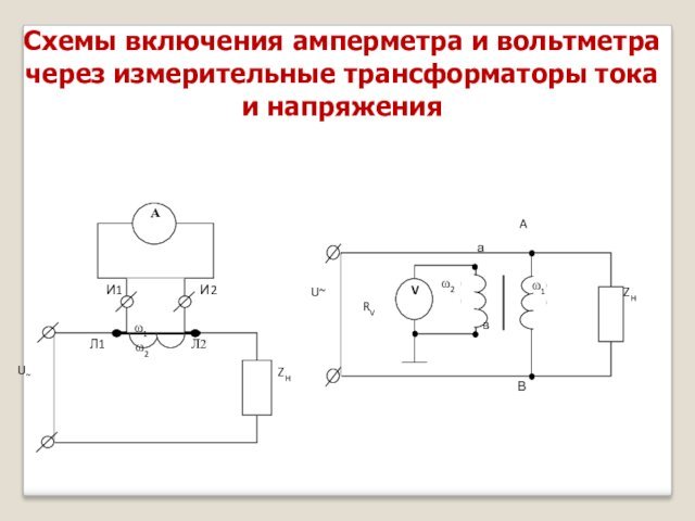 Схемы включения амперметра и вольтметра через измерительные трансформаторы тока и напряжения