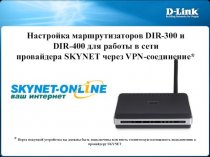 Настройка маршрутизаторов DIR-300 и DIR-400 для работы в сети провайдера SKYNET через VPN-соединение