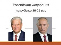 Российская Федерация на рубеже 20-21 вв