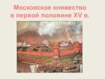 Московское княжество в начале XV века
