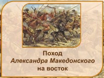 Поход Александра Македонского на восток