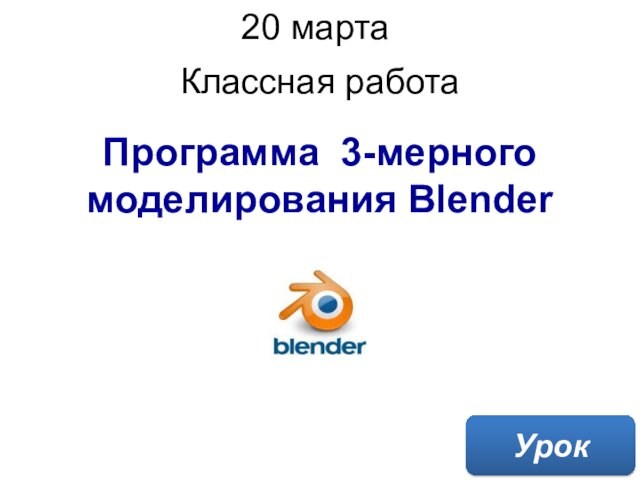 Программа трехмерного моделирования Blender