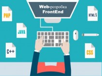 Web-розробка FrontEnd