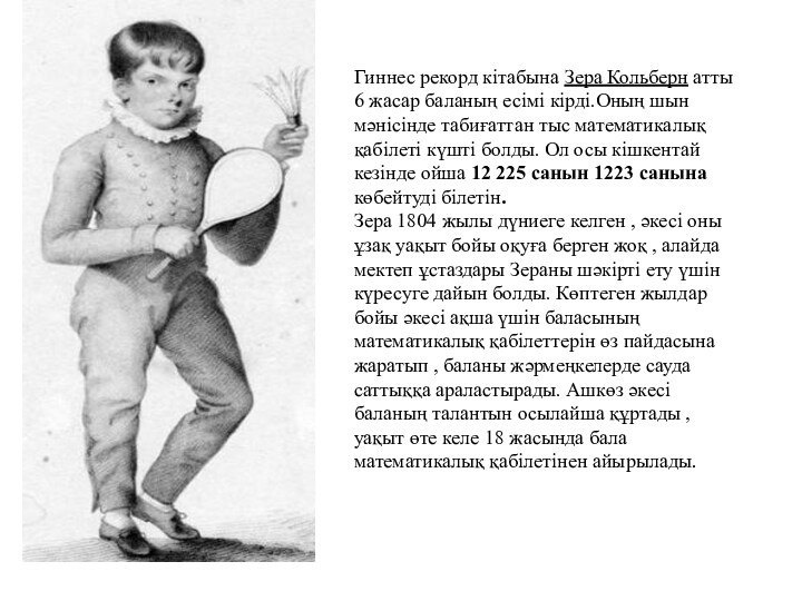 Гиннес рекорд кітабына Зера Кольберн атты 6 жасар баланың есімі кірді.Оның шын мәнісінде табиғаттан тыс