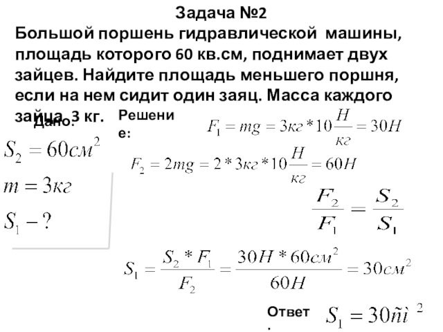 Площадь малого поршня 1 см2. 2. Большой поршень гидравлической машины ,площадь которого 60 см2. Задачи по физике гидравлический пресс. Задачи по физике с поршнем. Задачи на гидравлический пресс физика 7 класс.