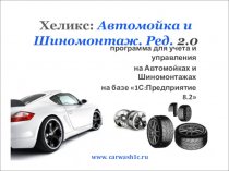 Хеликс: Автомойка и Шиномонтаж 2.0