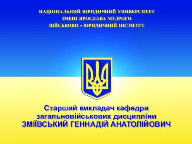 Сухопутні війська збройних сил України ( лекція №4 )