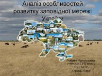 Аналіз особливостей розвитку заповідної мережі України