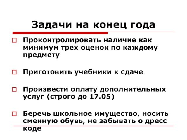 Родительское собрание в 5 классе итоги года