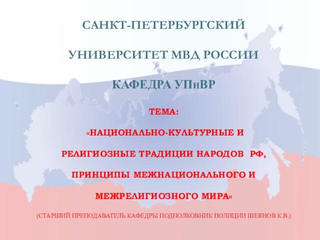 Национально-культурные и религиозные традиции народов РФ, принципы межнационального и межрелигиозного мира